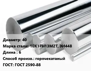 Круг нержавеющий 40 Сталь: 10Х17Н13М2Т, ЭИ448 L=6 горячекатаный ГОСТ: ГОСТ 2590-88